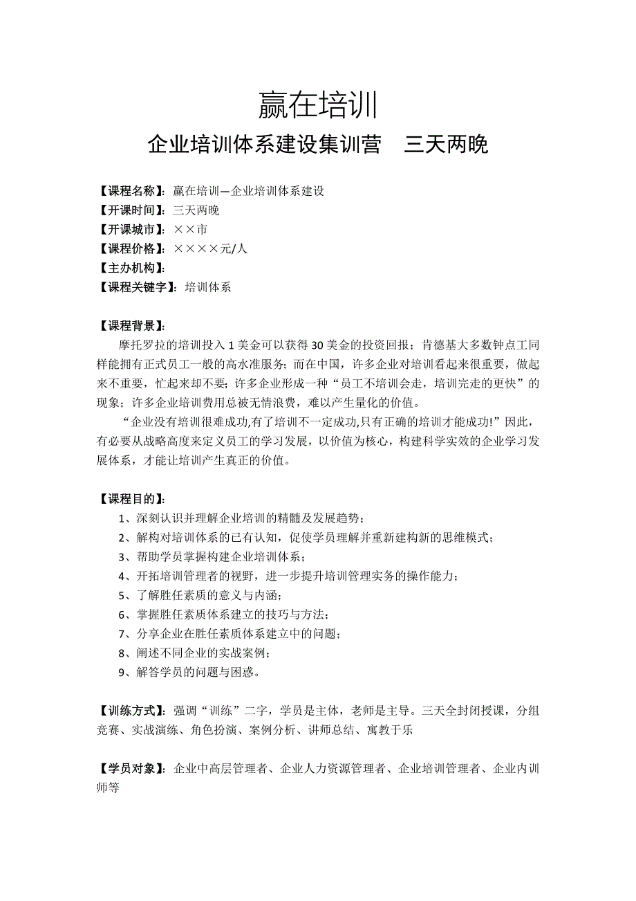 《培训体系建设-赢在培训》三天两晚课纲--陈琦老师_第1页