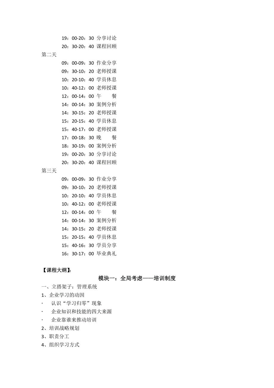 《培训体系建设-赢在培训》三天两晚课纲--陈琦老师_第3页