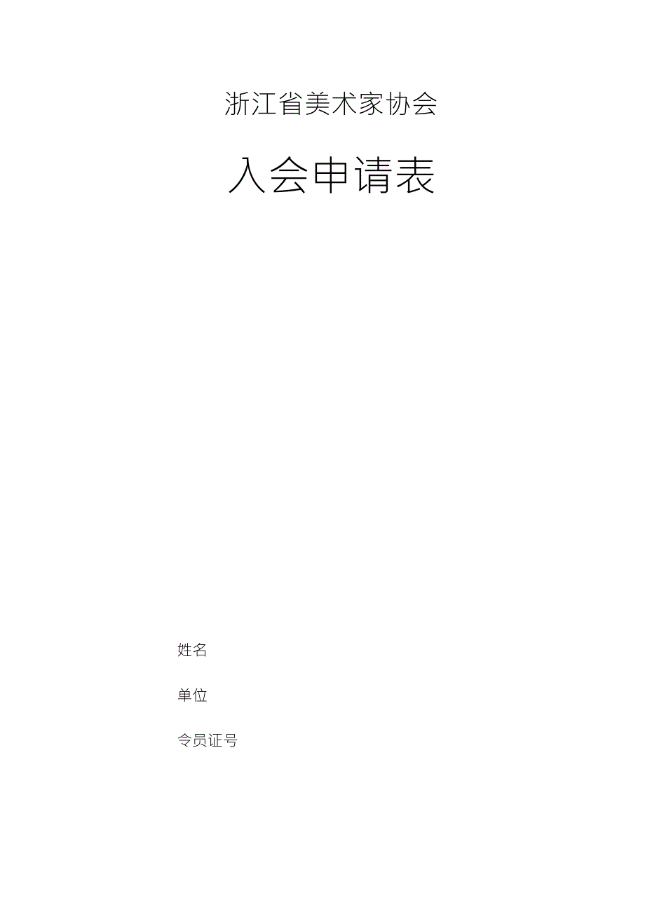 浙江省美术家协会入会申请表2012121312_第2页