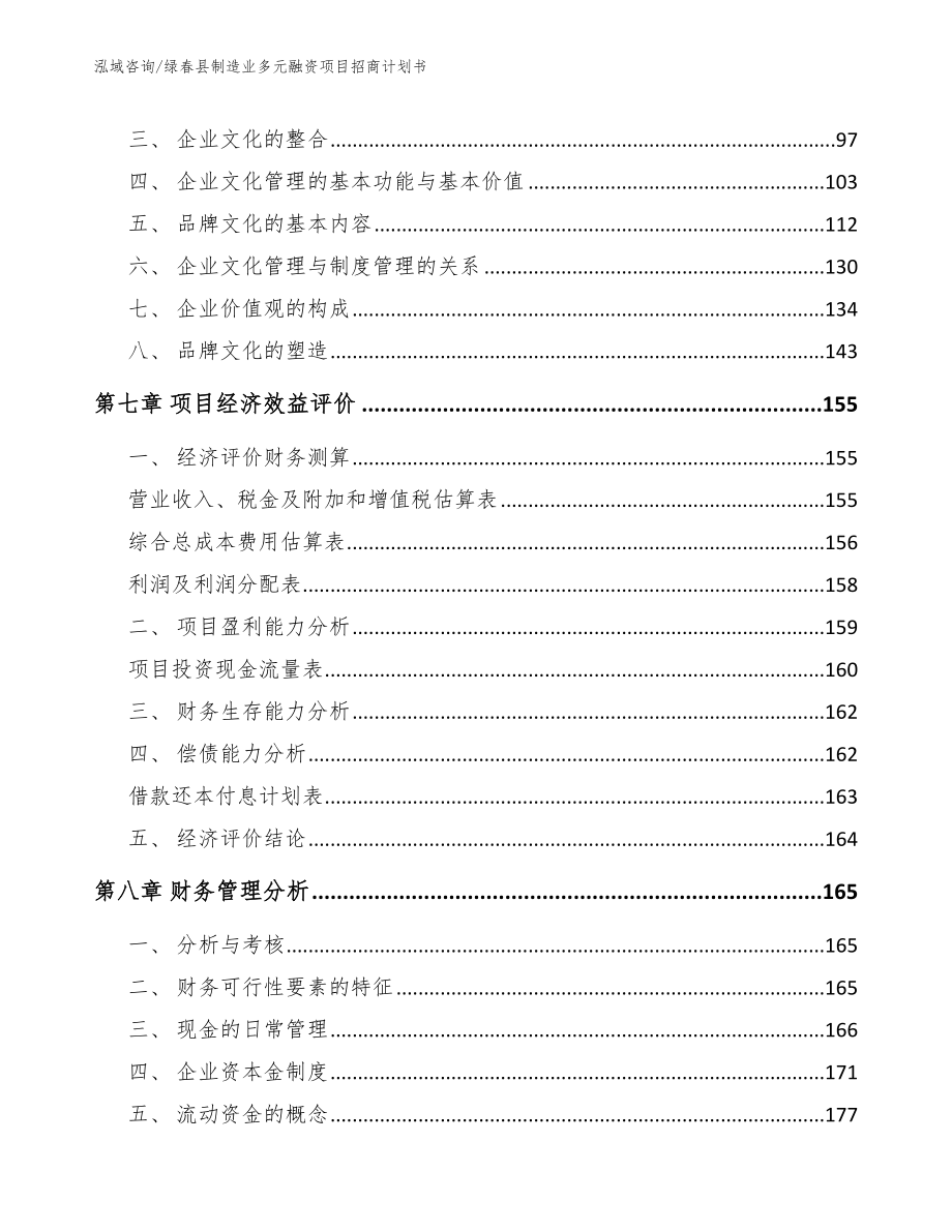 绿春县制造业多元融资项目招商计划书_第3页