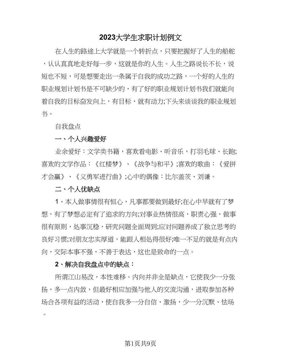 2023大学生求职计划例文（2篇）.doc_第1页