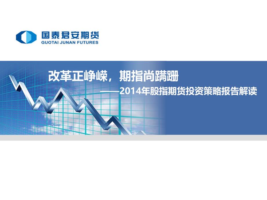 量化经典2014年股指期货投资策略报告解读.ppt_第1页