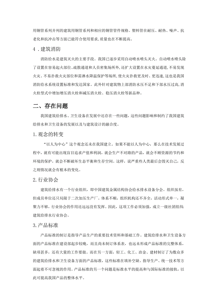 谈建筑给排水的现状及发展_第4页