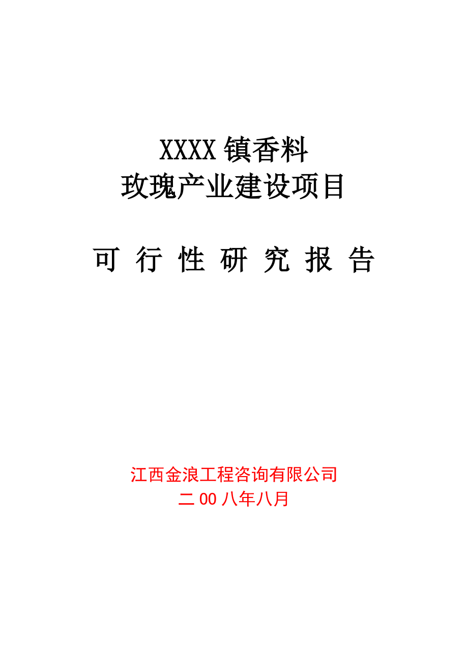 X镇香料玫瑰产业建设项目可行性研究报告_第1页