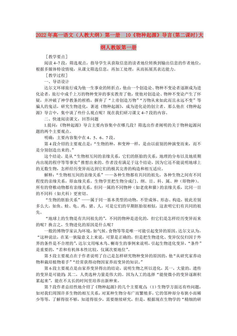 2022年高一语文（人教大纲）第一册 10《物种起源》导言(第二课时)大纲人教版第一册_第1页