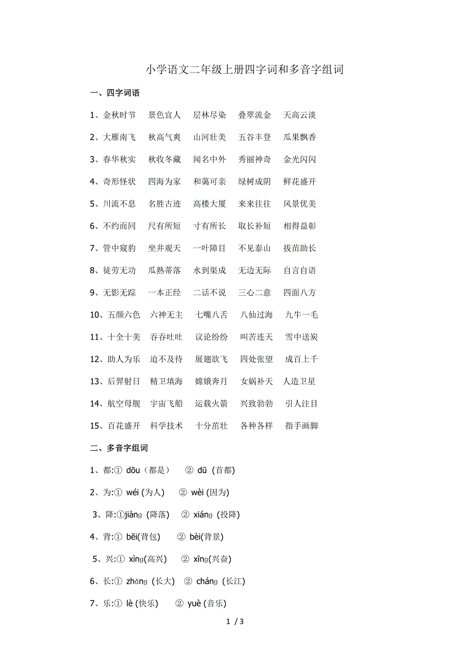 小学语文二年级上册四字词和多音字组词_第1页