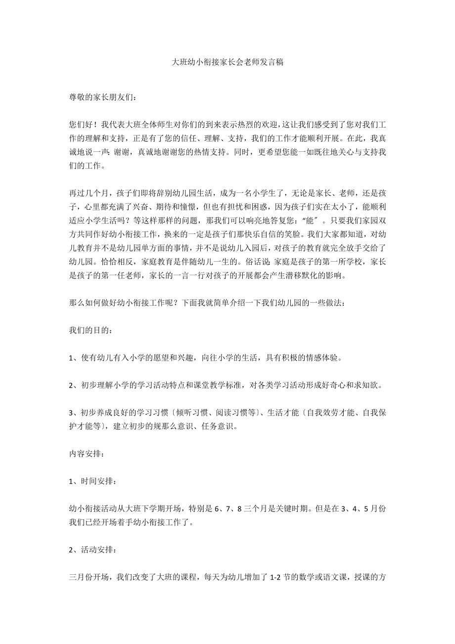 大班幼小衔接家长会教师发言稿_第1页