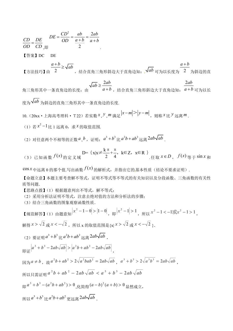 新版高考数学总复习考点专练：考点14不等式含答案_第5页