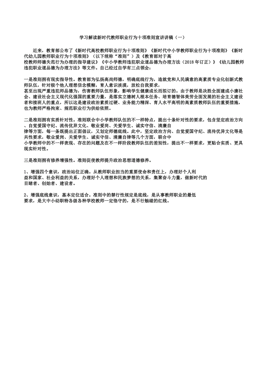 学习解读新时代教师职业行为十项准则宣讲讲稿.docx_第1页