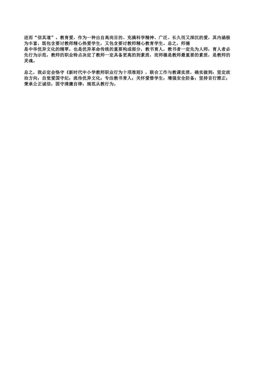 学习解读新时代教师职业行为十项准则宣讲讲稿.docx_第5页