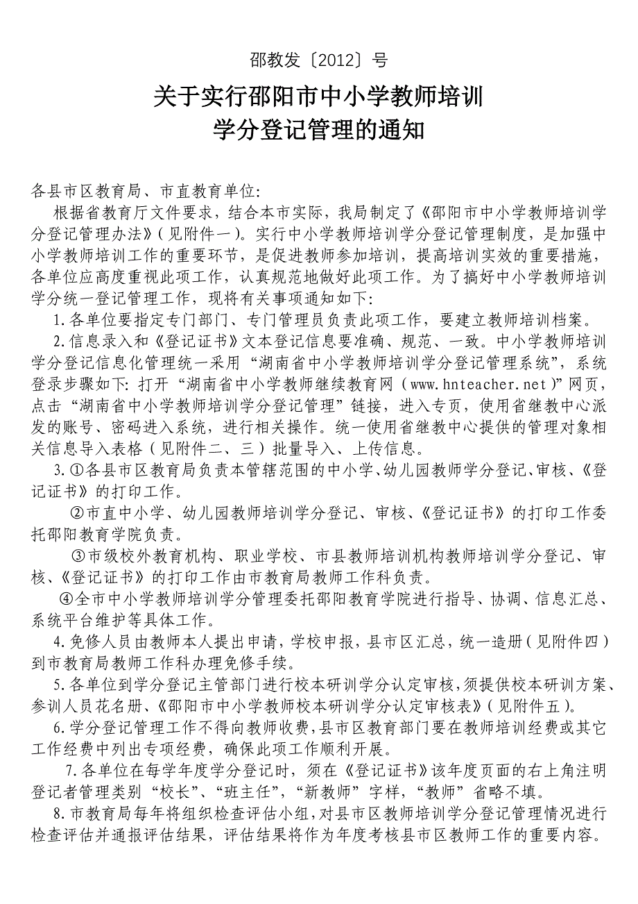 中小学教师培训学分登记管理办法_第1页