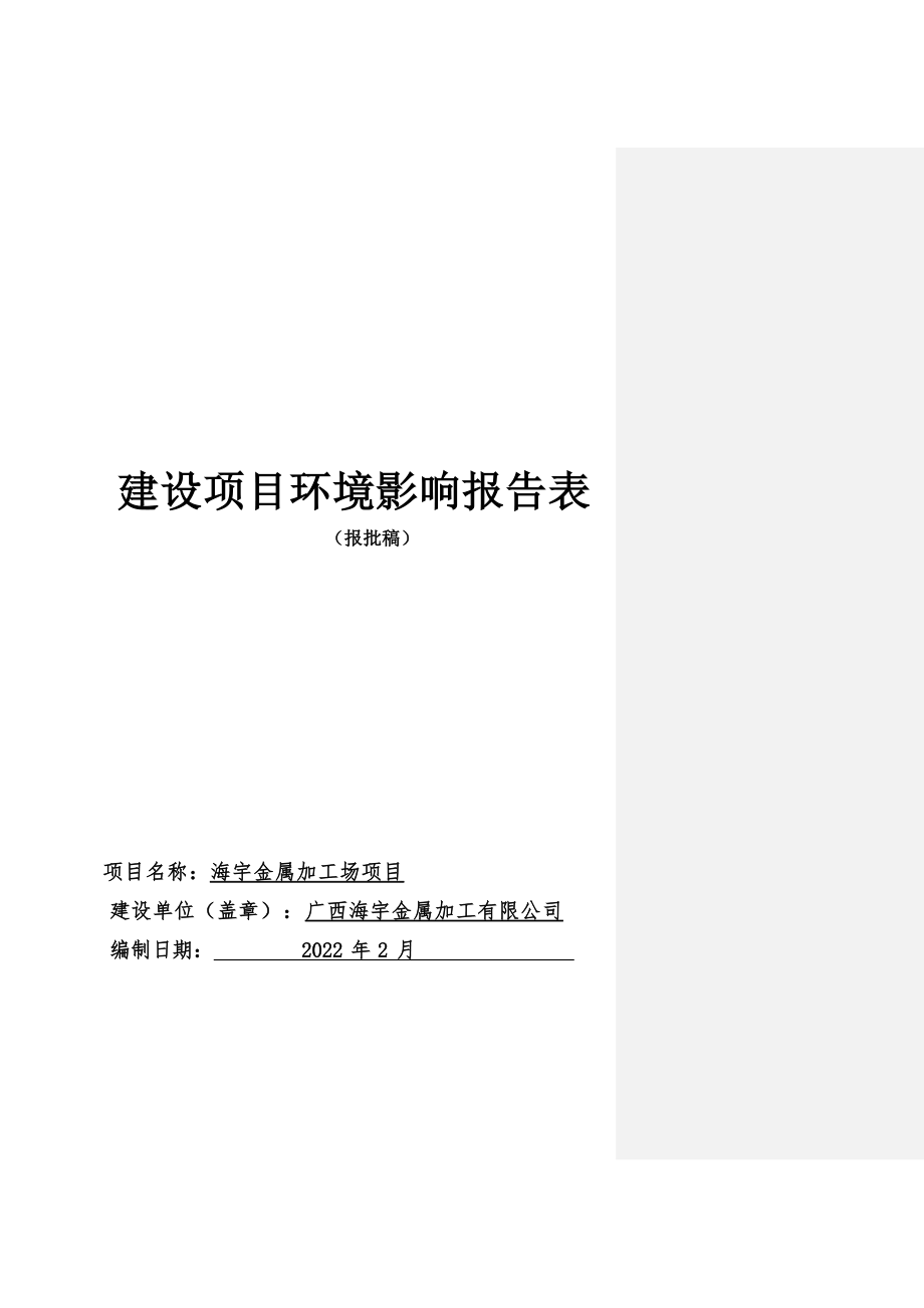 海宇金属加工场项目环保报告.docx_第1页