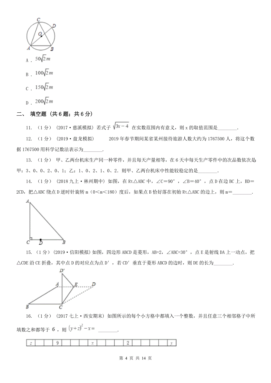 鹤岗市九年级5月质量检测数学试卷_第4页