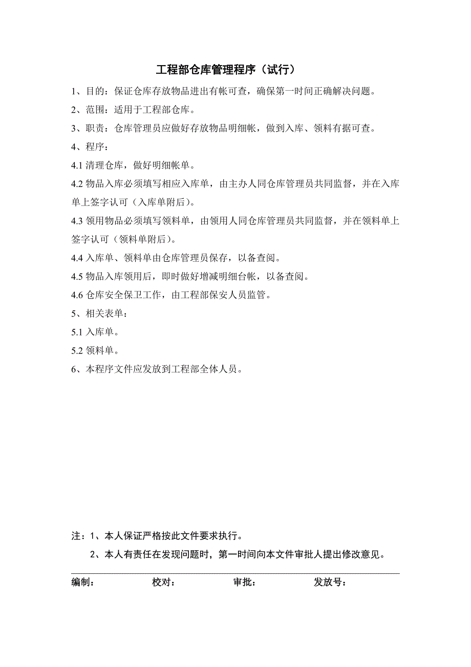 【房产工程管理】工程部仓库管理程序（试行）_第1页