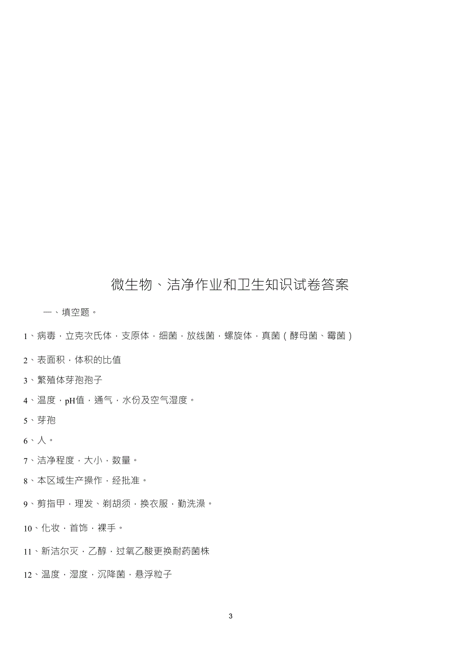 微生物、洁净作业和卫生知识培训试卷及答案_第3页