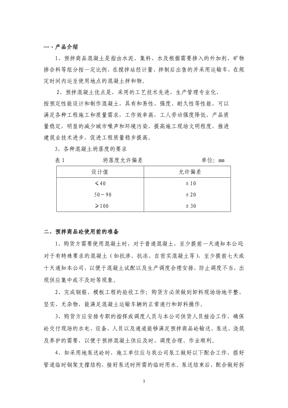 预拌商品混凝土使用说明书_第4页