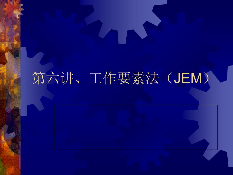 第六讲、工作要素法(JEM课件_第1页