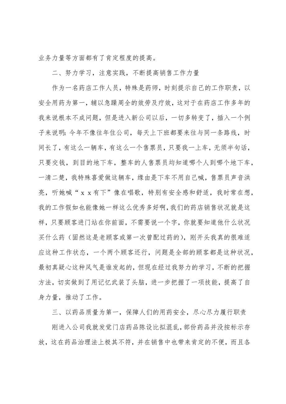 药品销售员年终工作总结.docx_第5页