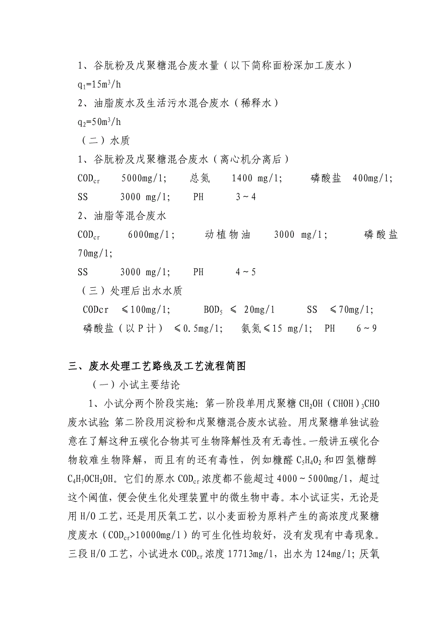 有限公司谷污水处理工程设计方案_第4页