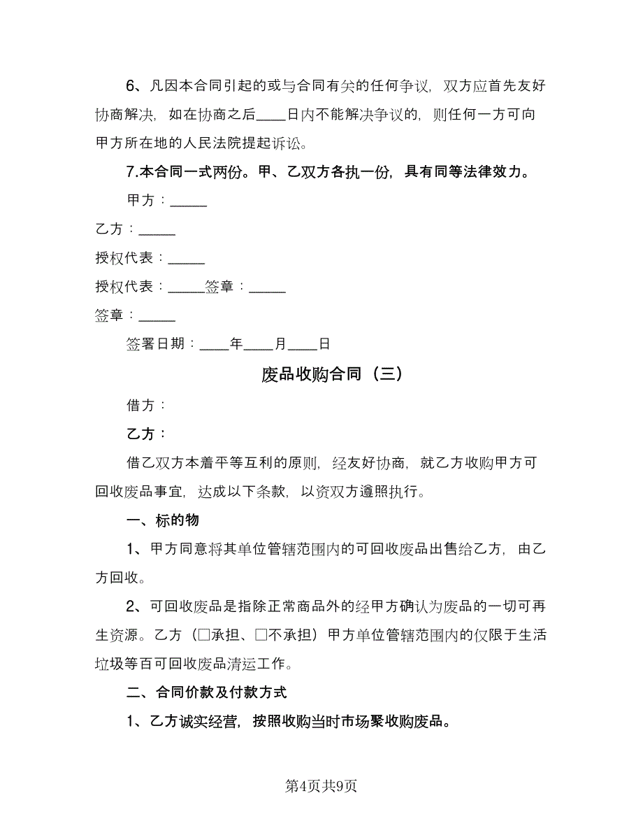 废品收购合同（5篇）.doc_第4页