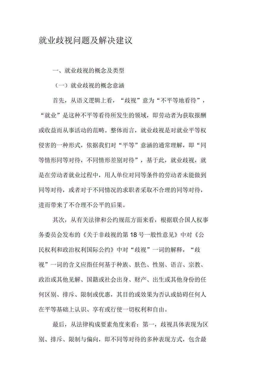 就业歧视问题及解决建议_第1页