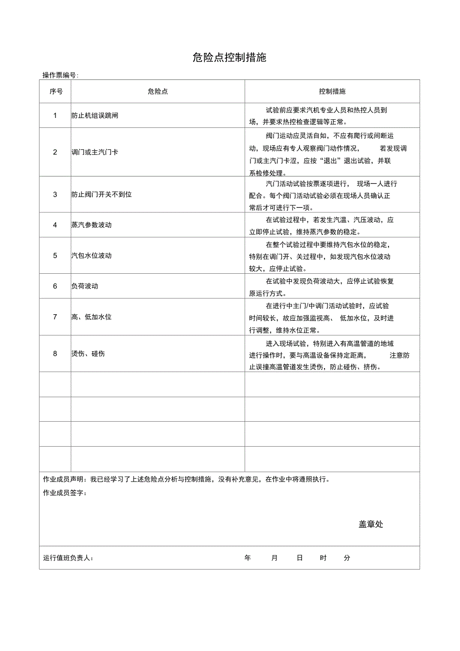 汽轮机主汽门调门活动试验操作票_第2页