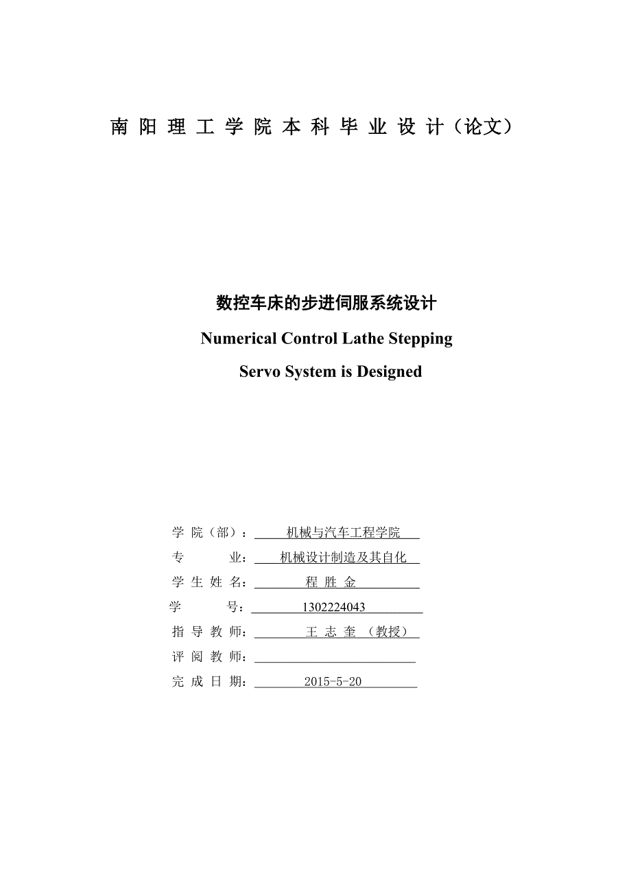 数控车床的步进伺服系统的设计设计_第3页