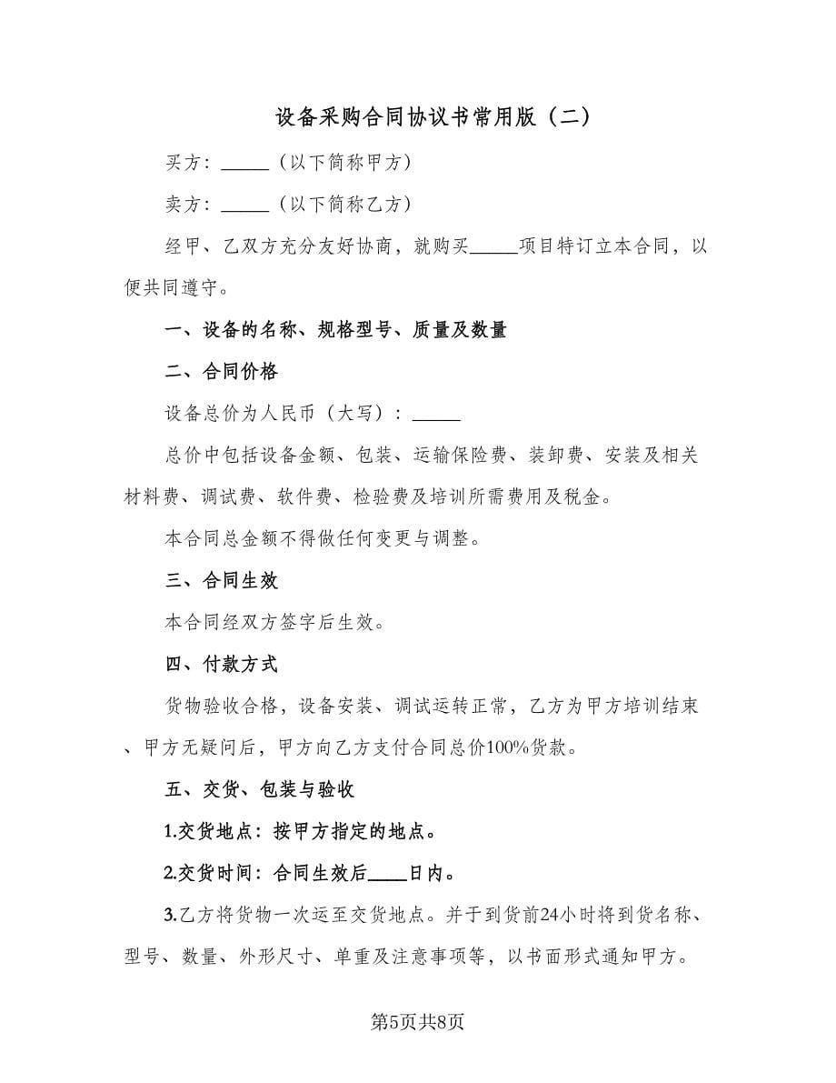 设备采购合同协议书常用版（2篇）.doc_第5页