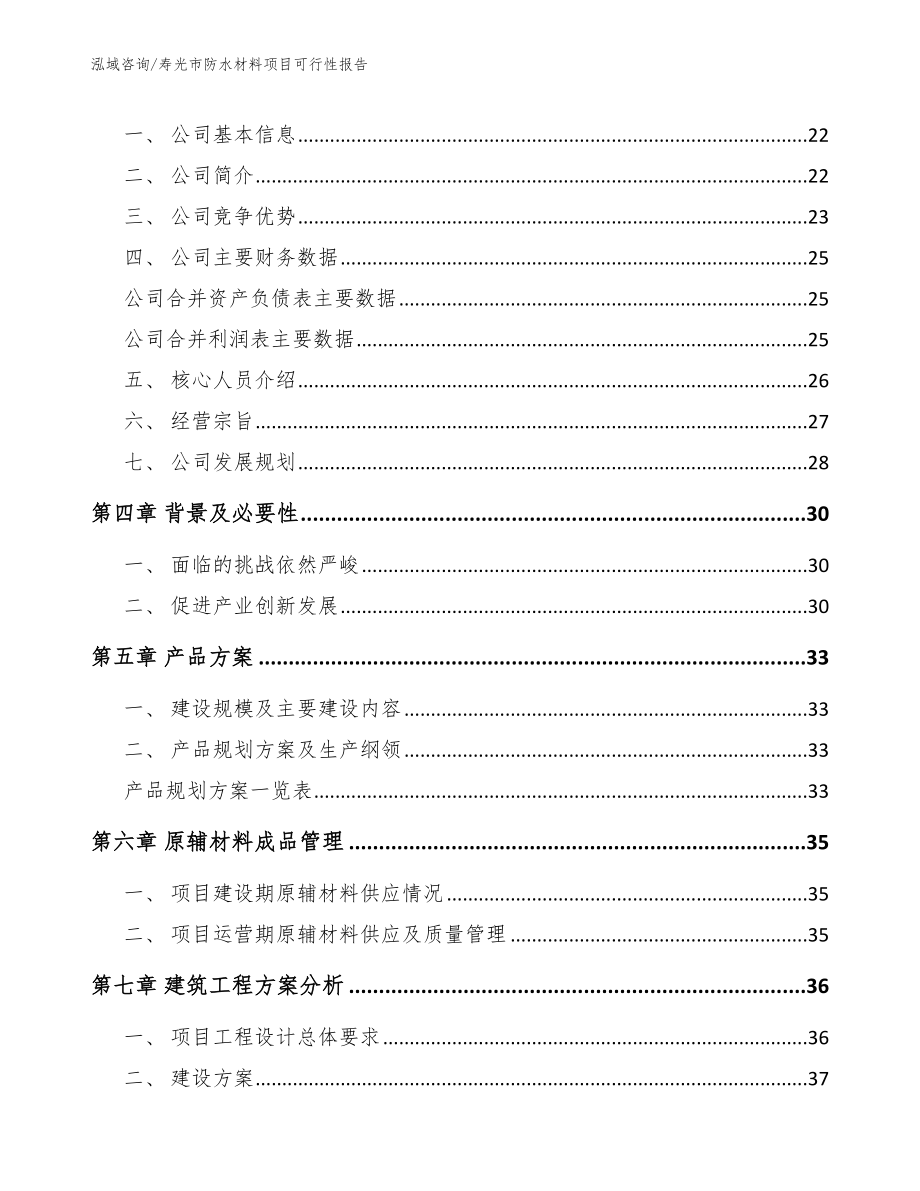 寿光市防水材料项目可行性报告_第4页