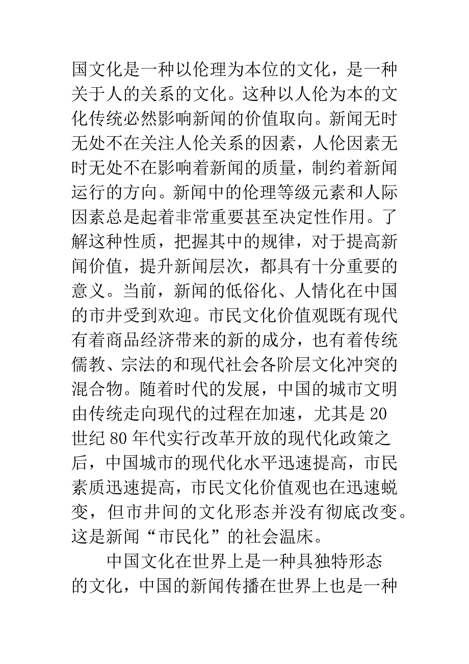 新闻价值及其传播控制浅议.docx_第2页