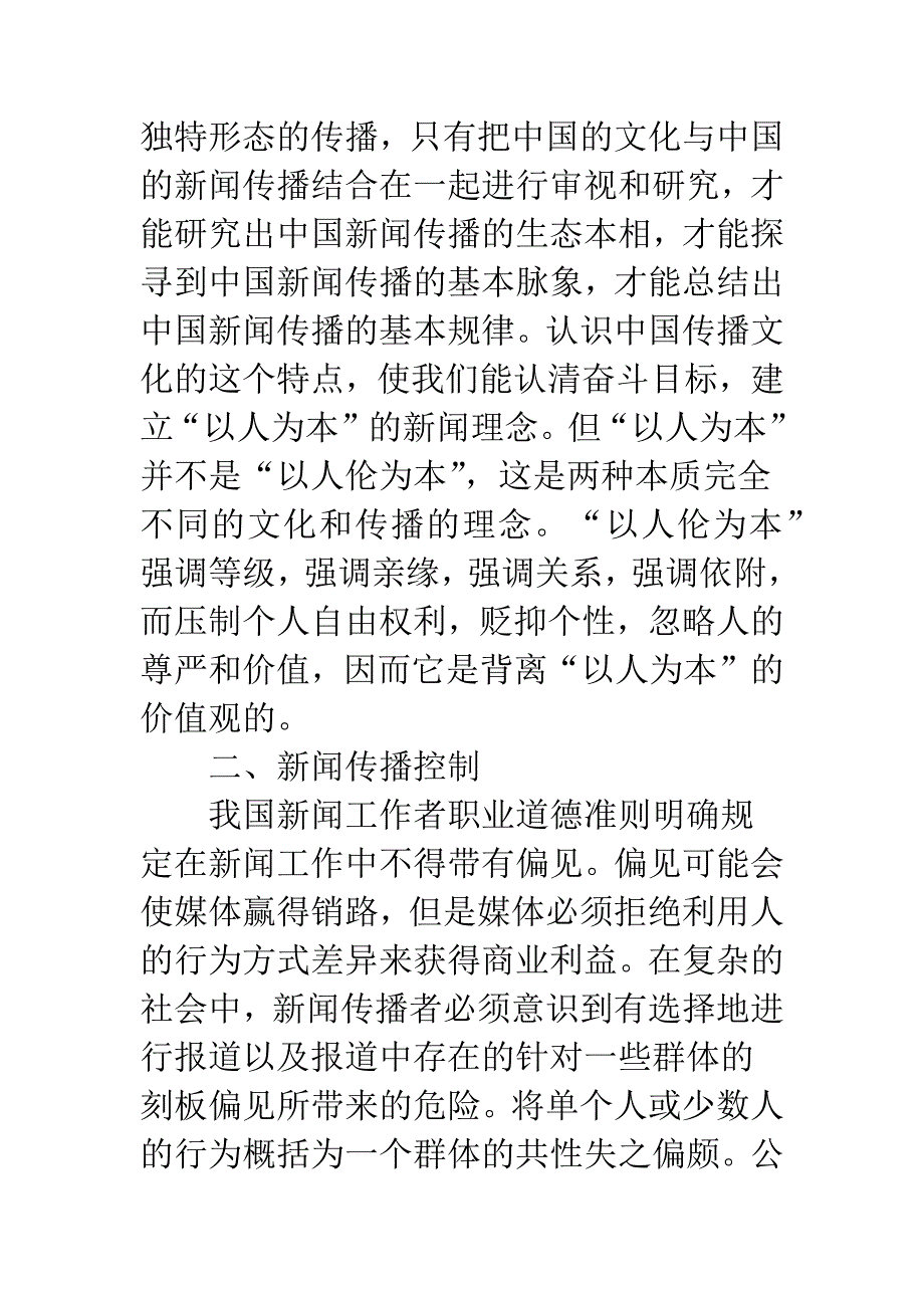 新闻价值及其传播控制浅议.docx_第3页