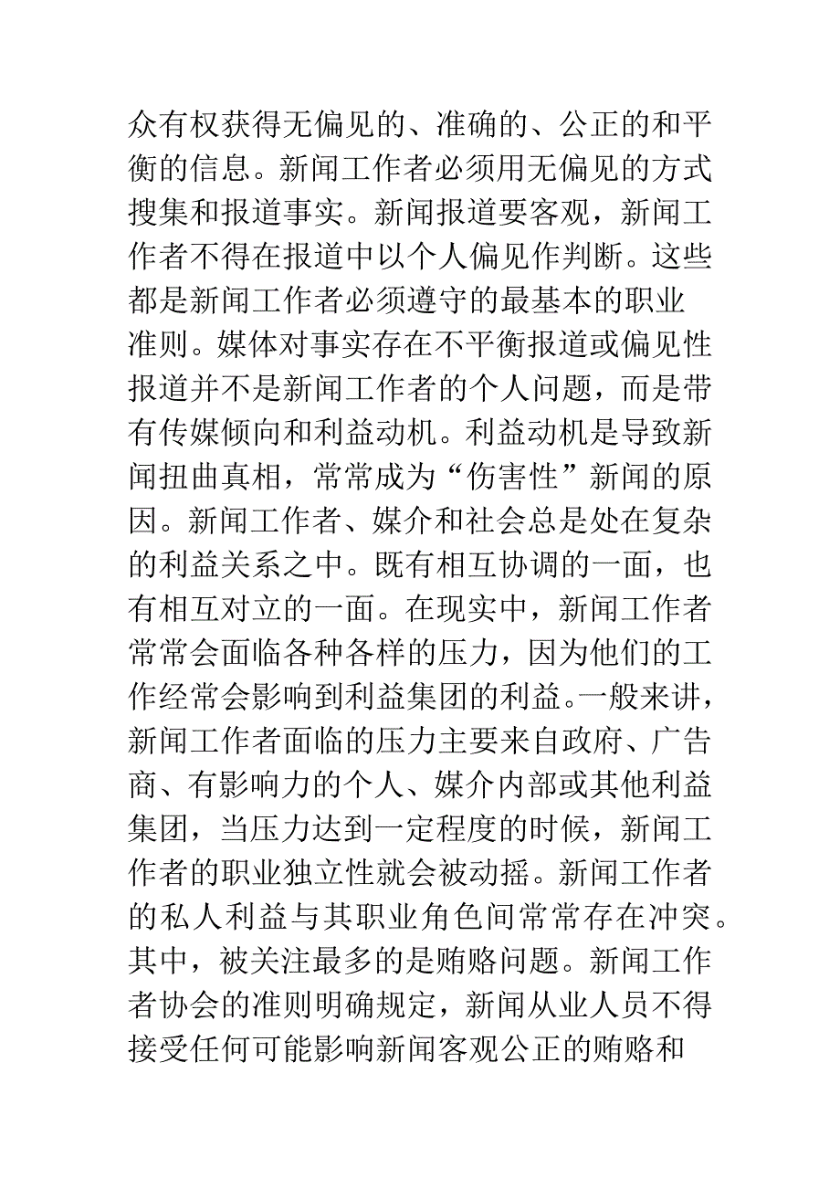 新闻价值及其传播控制浅议.docx_第4页