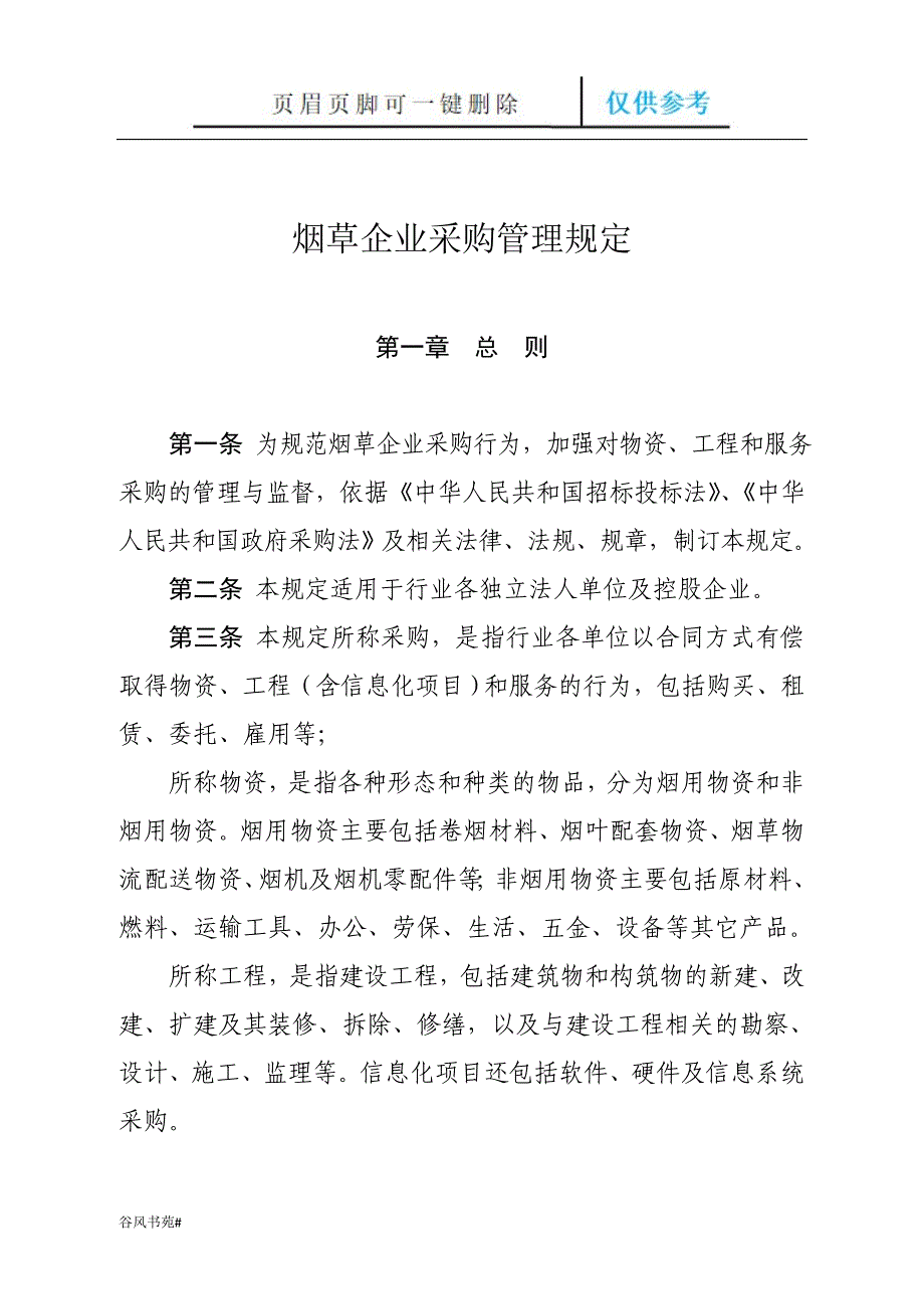 烟草企业采购管理规定荟萃内容_第3页