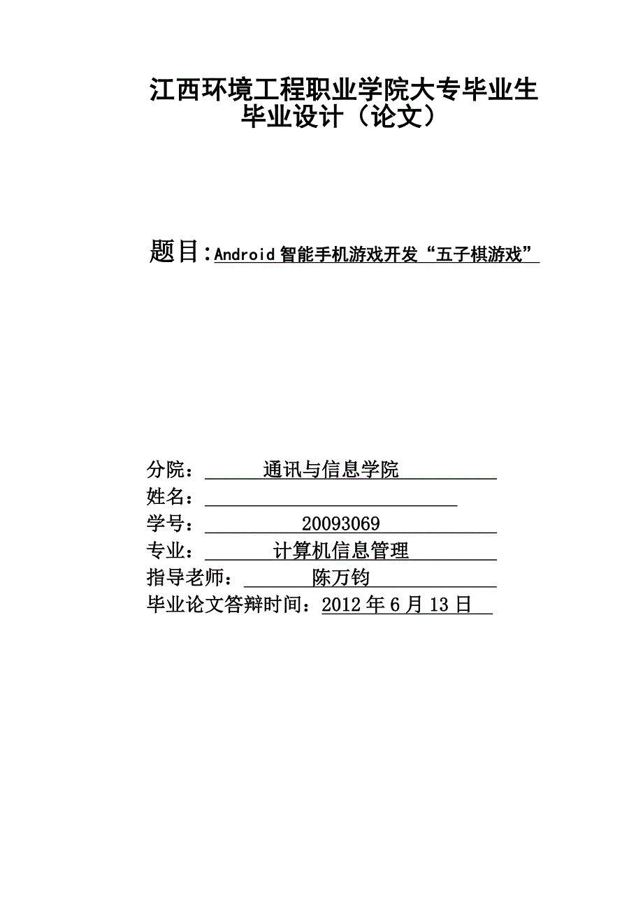 基于安卓的五子棋de游戏设计——论文_第1页