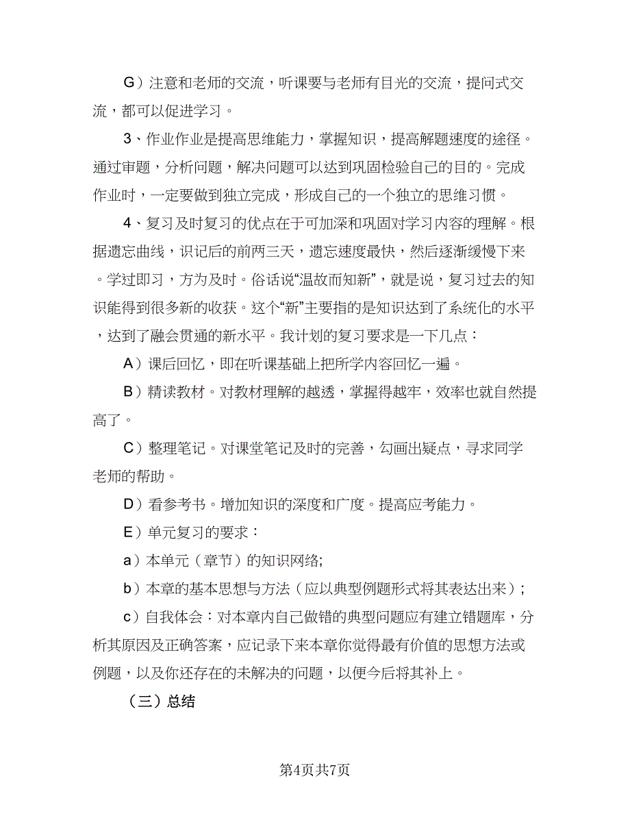 2023初中学习计划参考样本（三篇）.doc_第4页