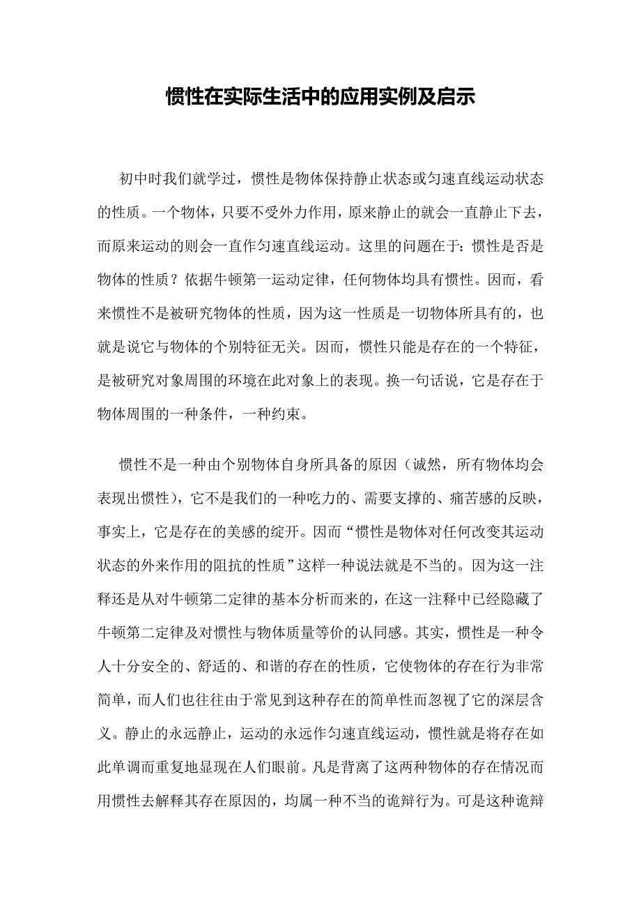 惯性在实际生活中的应用实例及启示[1].doc_第1页