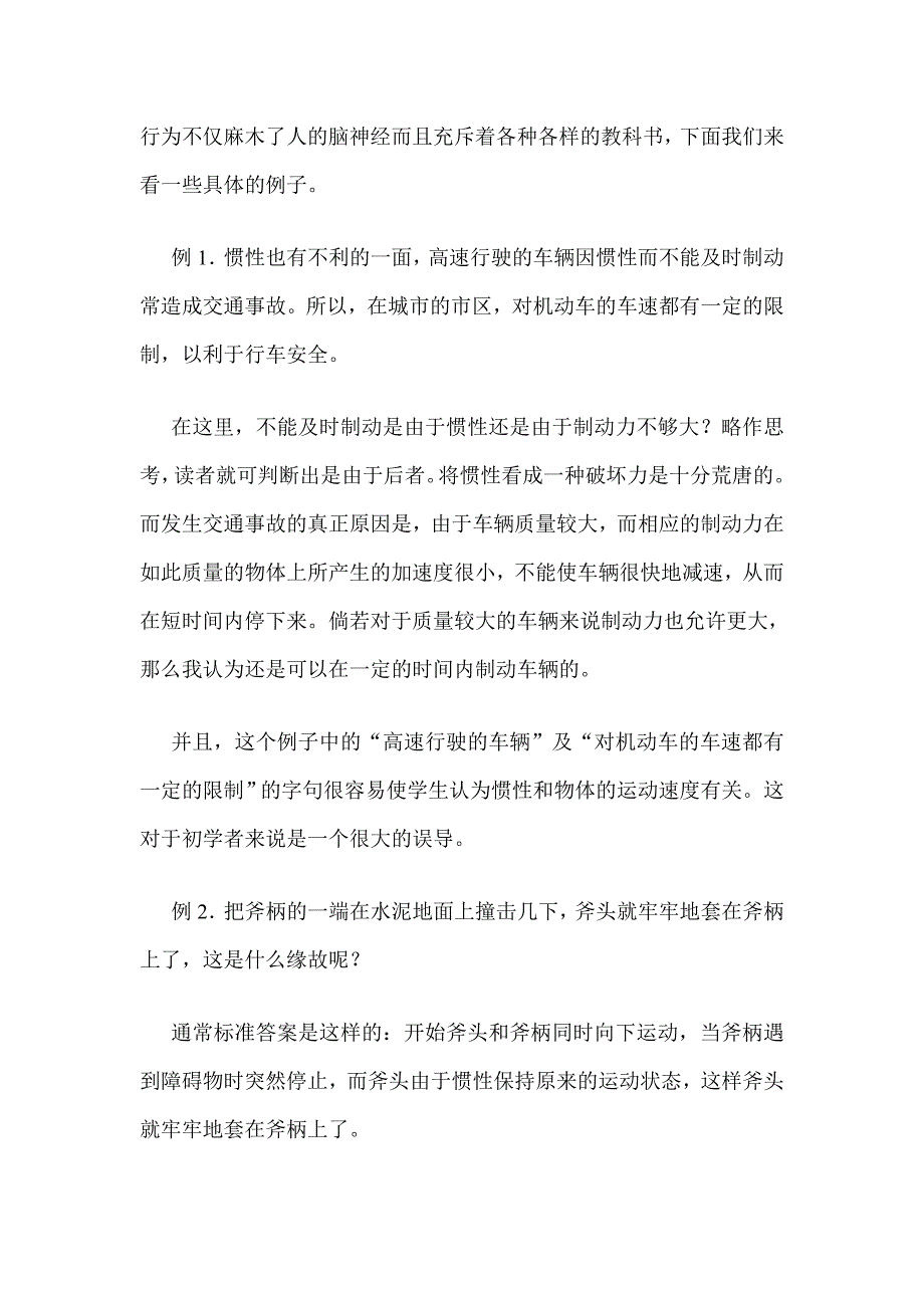 惯性在实际生活中的应用实例及启示[1].doc_第2页