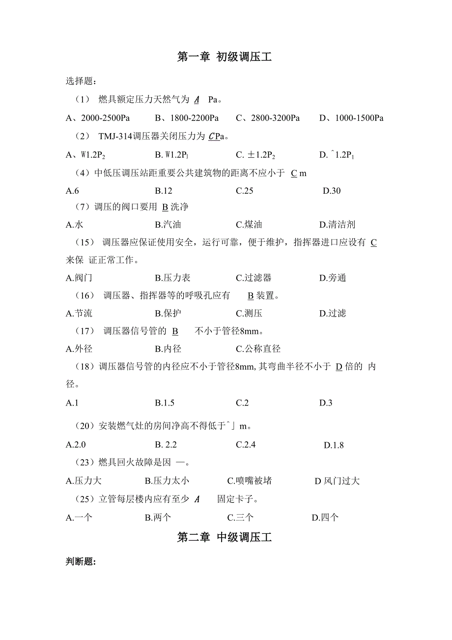 燃气调压工题库精选_第1页