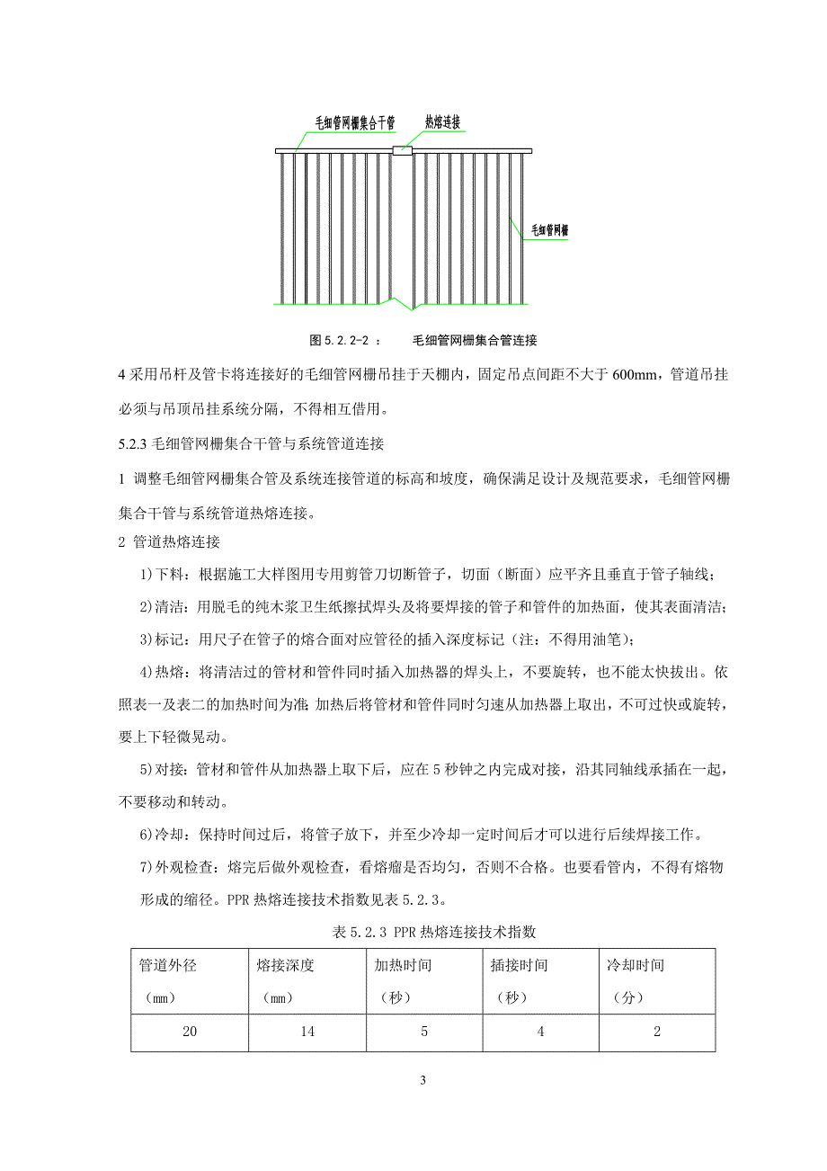 毛细管网辐射空调(现场连接式)安装施工工法.doc_第3页