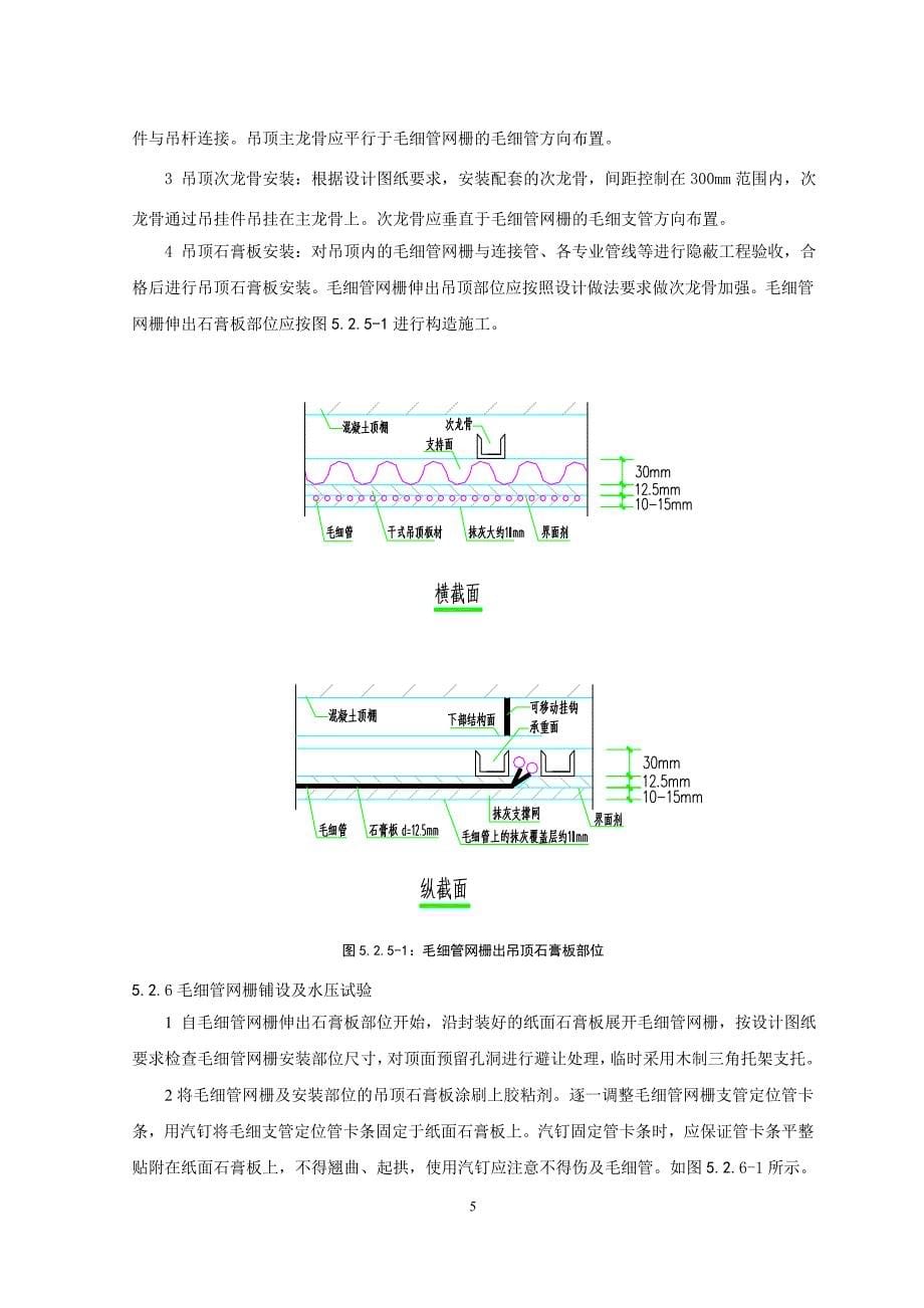 毛细管网辐射空调(现场连接式)安装施工工法.doc_第5页