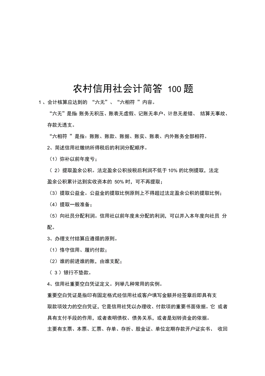 农村信用社最新会计简答题_第1页