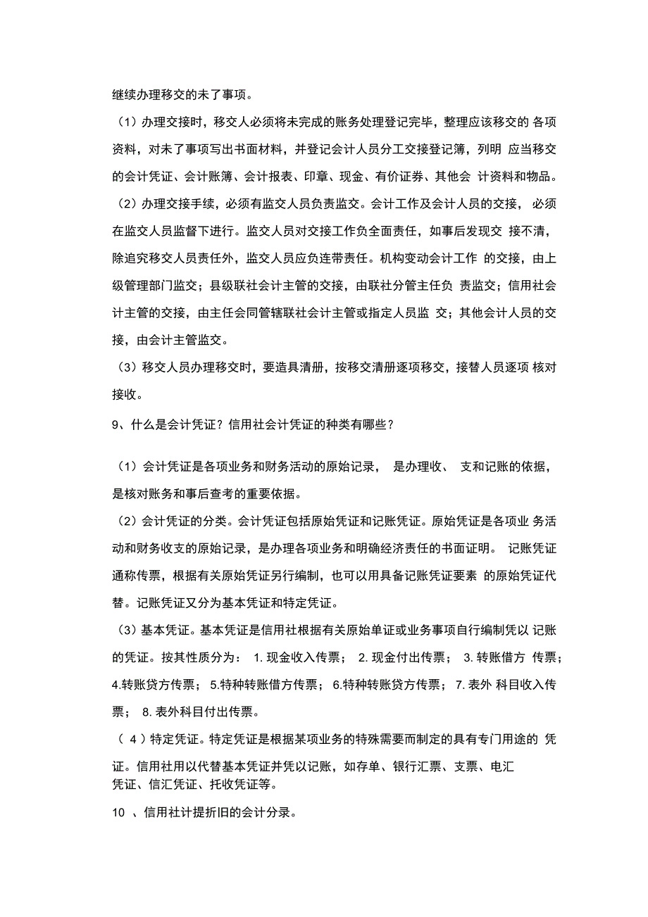 农村信用社最新会计简答题_第3页