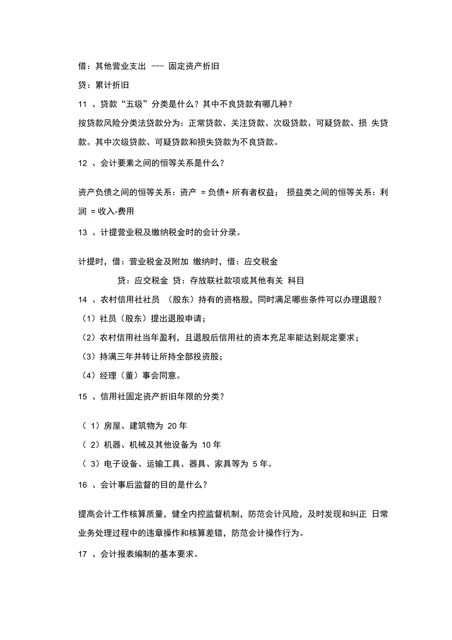 农村信用社最新会计简答题_第4页