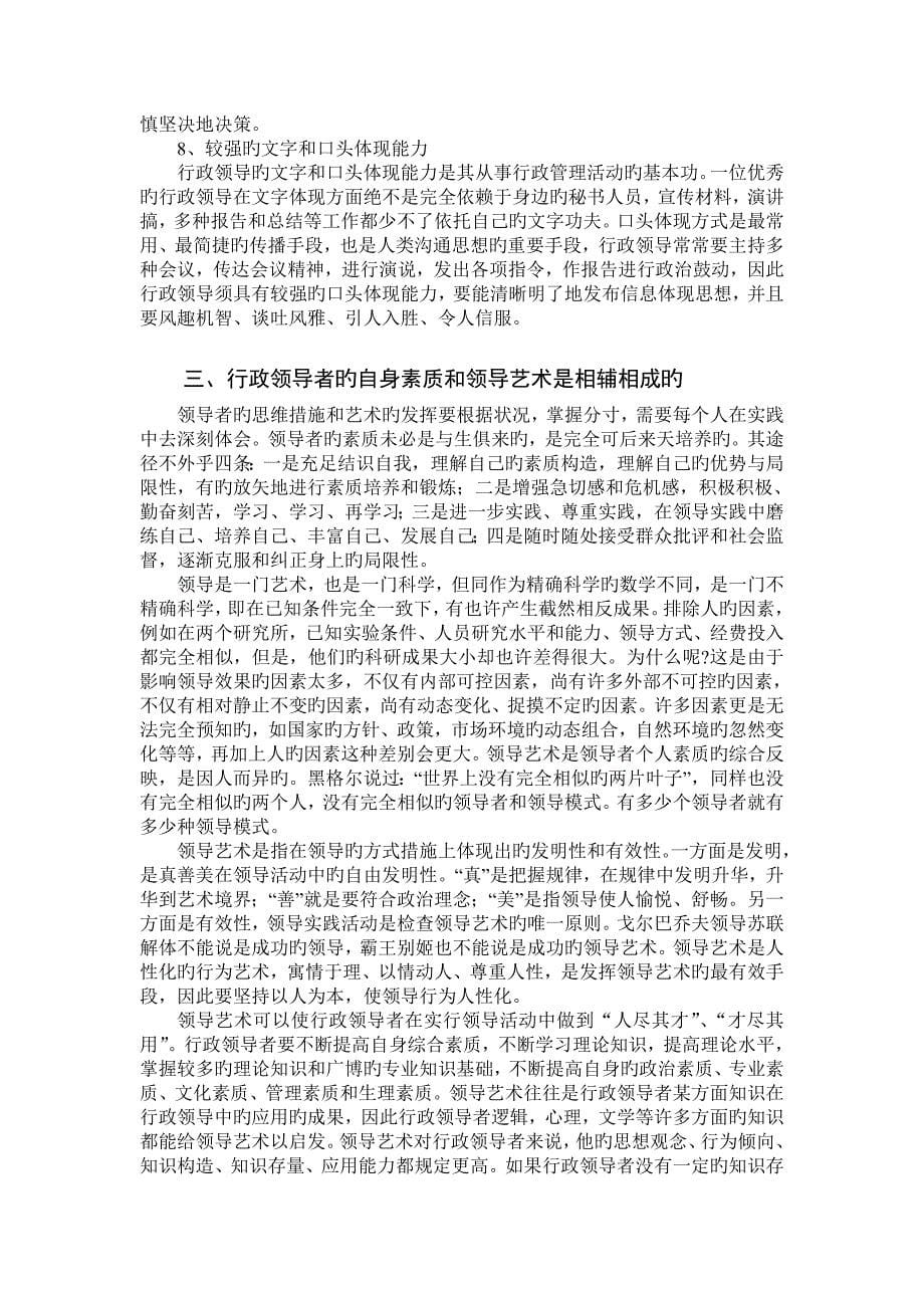 行政领导者的领导艺术与素质4_第5页