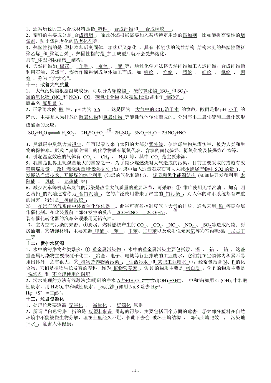 (完整word版)人教版化学选修1《化学与生活》知识点(全).doc_第4页