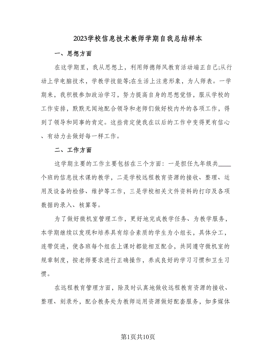 2023学校信息技术教师学期自我总结样本（4篇）.doc_第1页