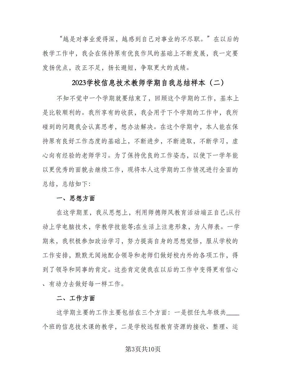 2023学校信息技术教师学期自我总结样本（4篇）.doc_第3页