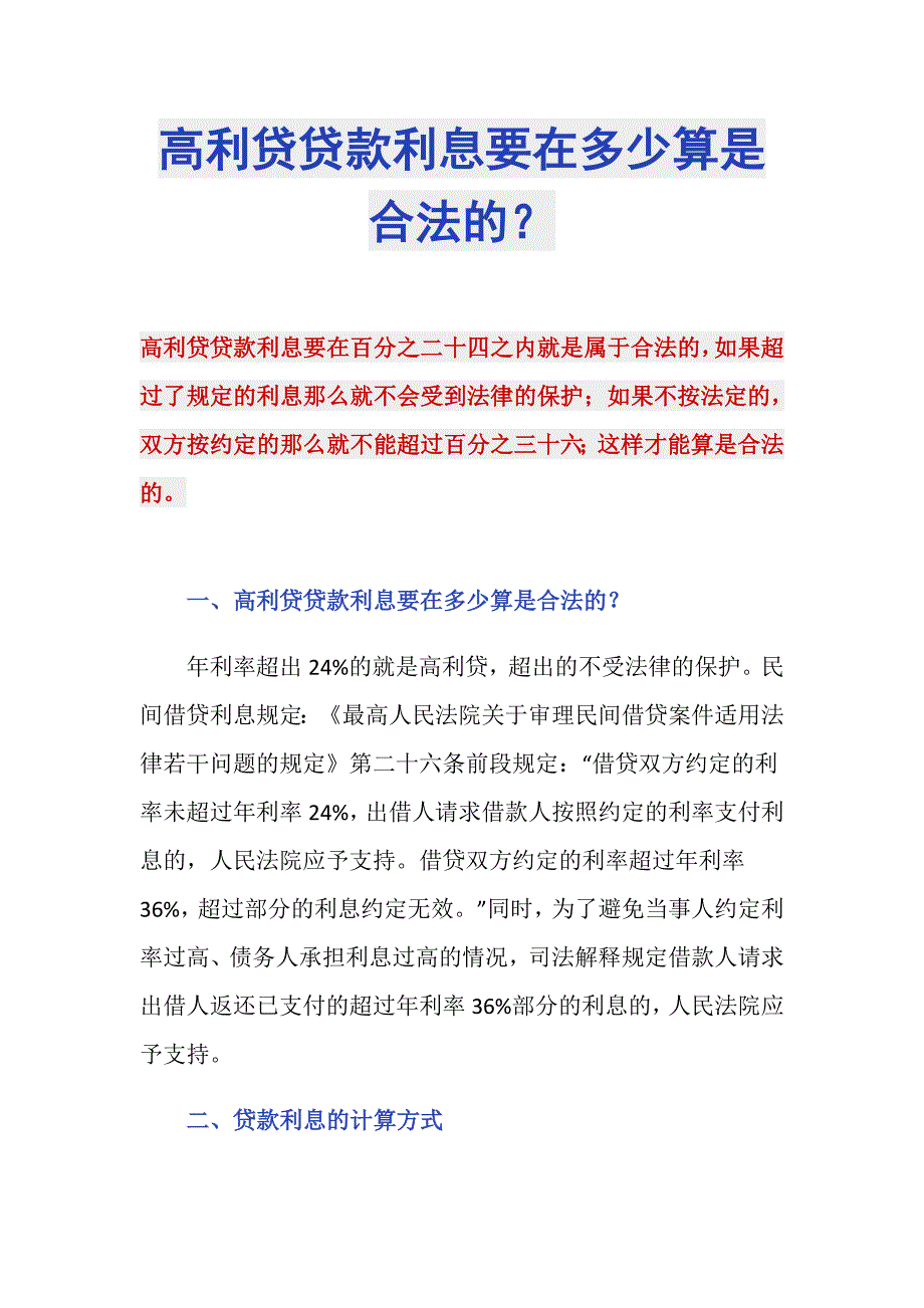 高利贷贷款利息要在多少算是合法的？_第1页