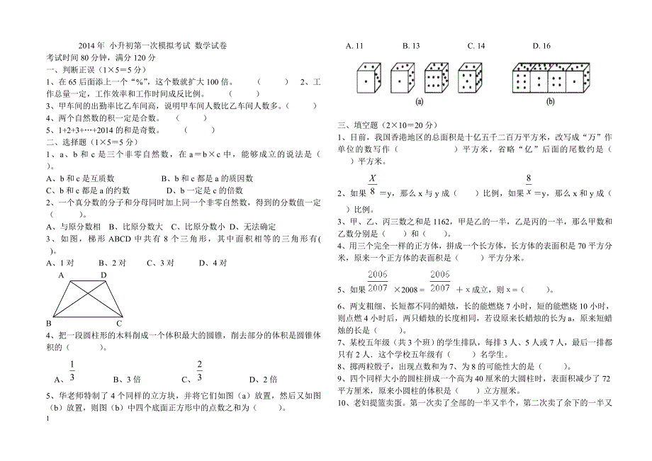 2014年小升初数学模拟试卷及答案doc2_第1页
