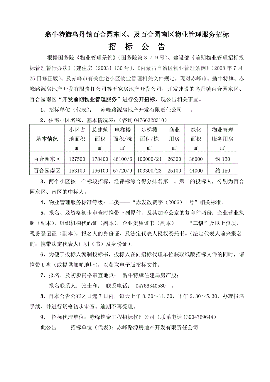 百合园住宅小区物业管理服务招标文件(使用案例)_第2页